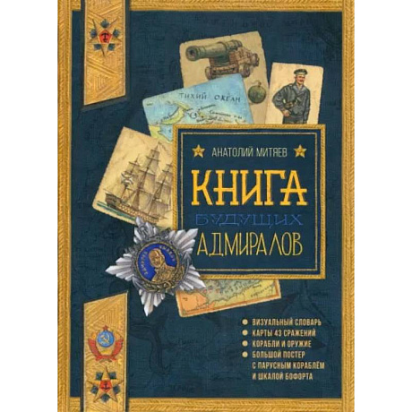 Фото Польза, честь и слава. Книга будущих адмиралов