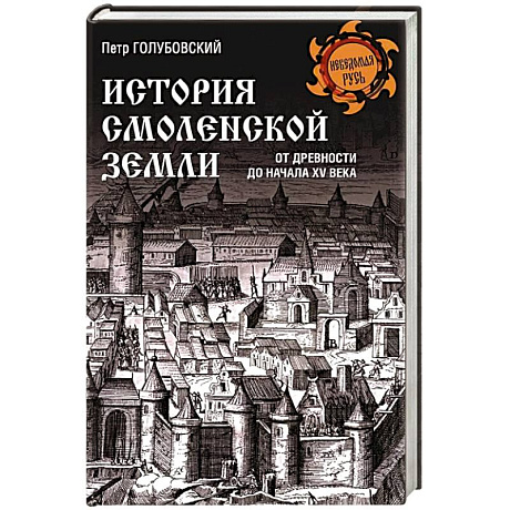 Фото История Смоленской земли от древности до начала XV века