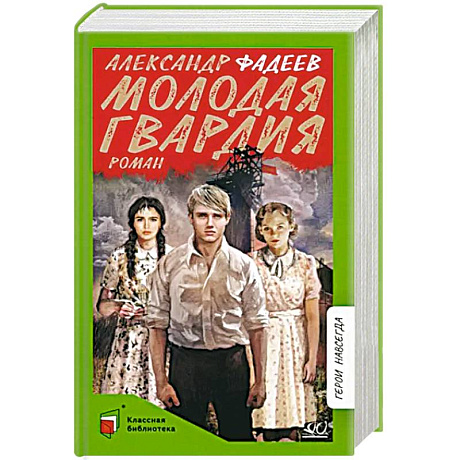 Фото Молодая гвардия