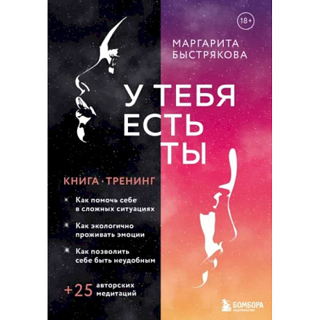 Фото У тебя есть ты. Книга-тренинг о том, как помочь себе в сложных ситуациях