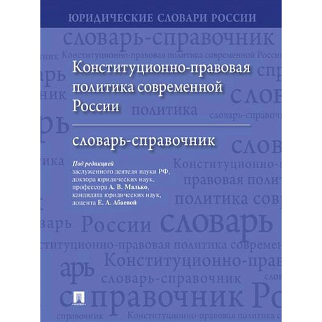 Фото Конституционно-правовая политика современной России: словарь-справочник