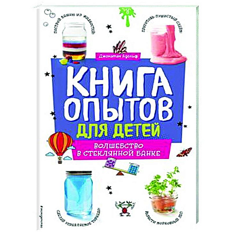 Фото Книга опытов для детей. Волшебство в стеклянной банке