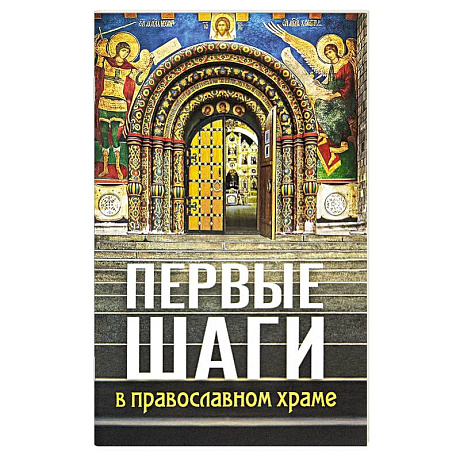 Фото Первые шаги в православном храме