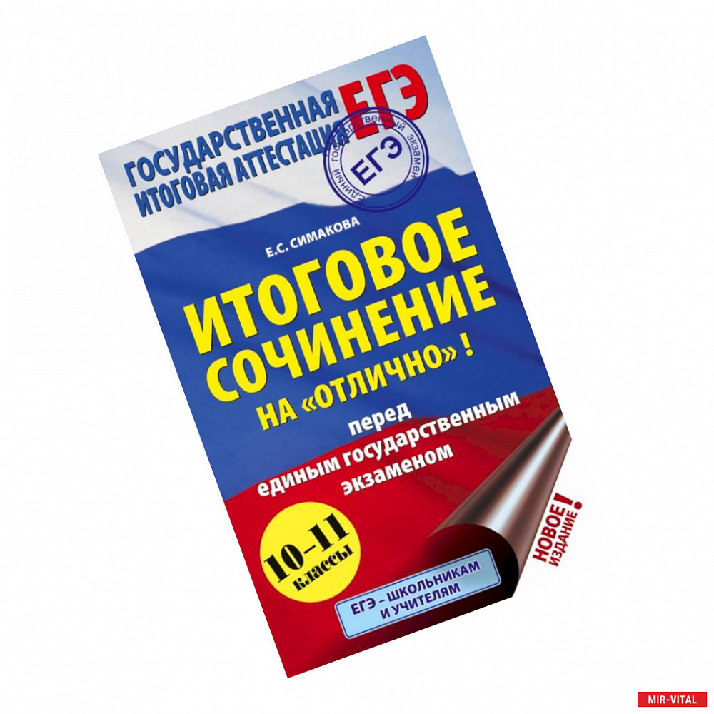 Фото Итоговое сочинение на 'отлично'! перед единым государственным экзаменом