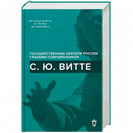С.Ю. Витте