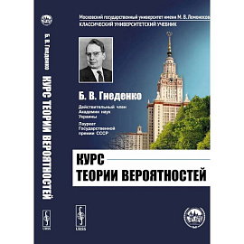 Курс теории вероятностей.