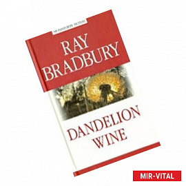 Вино из одуванчиков = Dandelion Wine