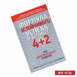 Формула устойчивого успеха в бизнесе 4+2