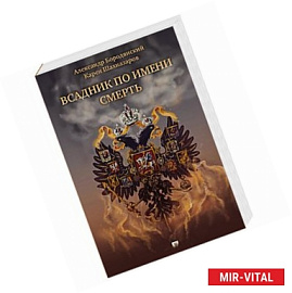 Всадник по имени смерть