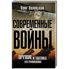 Современные войны: оружие и практика его применения