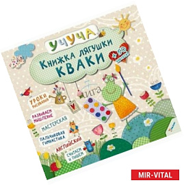 Книжка лягушки Кваки