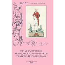 Мундиры русских гражданских чиновников екатерининской эпохи