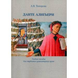 Данте Алигьери. Учебное пособие