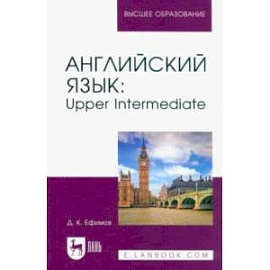 Английский язык. Upper Intermediate. Учебное пособие для вузов