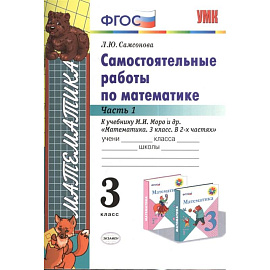 Математика. 3 класс. Самостоятельные работы к учебнику М.И. Моро. Часть 1. ФГОС