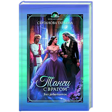 Фото Танец с врагом. Бал дебютанток