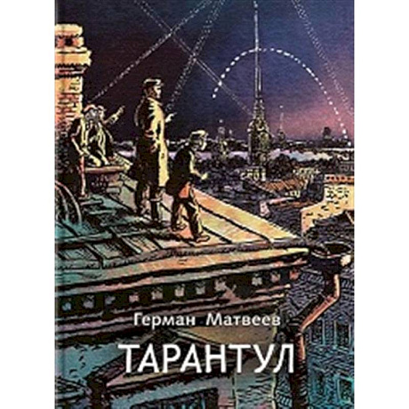 Фото Тарантул: трилогия