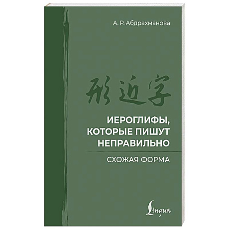 Фото Иероглифы, которые пишут неправильно. Схожая форма