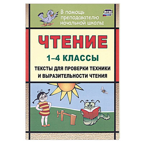 Фото Чтение 1-4 классы. Тексты для проверки техники и выразительности чтения