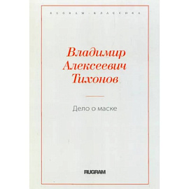 Дело о маске