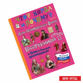 Как принцесса Фике Екатериной II стала и Крым к России присоединила