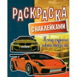 Раскраска с наклейками. Популярные автомобили