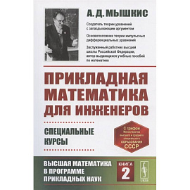 Прикладная математика для инженеров: Специальные курсы. Высшая математика в программе прикладных наук. Книга 2