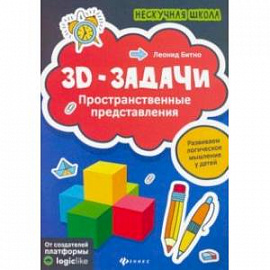 3D-задачи: пространственные представления