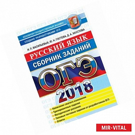 ОГЭ 2018. Русский язык. Сборник заданий