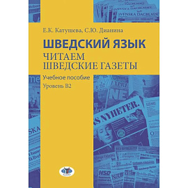 Шведский язык. Читаем шведские газеты: Учебное пособие. Уровень В2