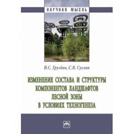 Изменение состава и структуры компонентов ландшафтов лесной зоны в условиях техногенеза. Монография