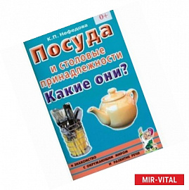 Посуда и столовые принадлежности. Какие они? Книга для воспитателей, гувернеров и родителей
