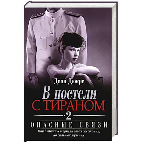 Фото В постели с тираном 2. Опасные связи