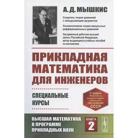 Фото Прикладная математика для инженеров: Специальные курсы. Высшая математика в программе прикладных наук. Книга 2