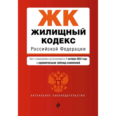 Фото Жилищный кодекс Российской Федерации. Текст с изм. и доп. на 1 октября 2022 года + сравнительная таблица изменений