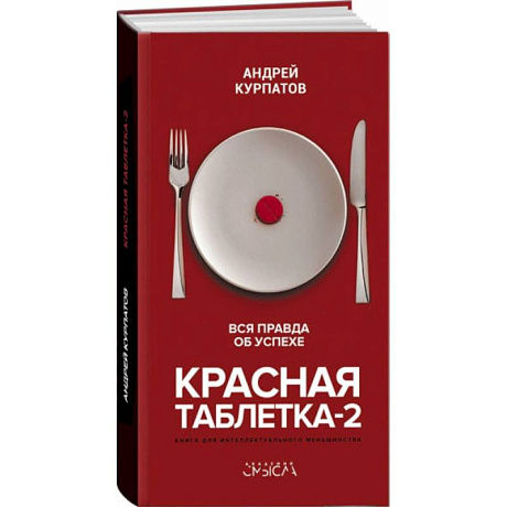 Фото Красная таблетка-2. Вся правда об успехе