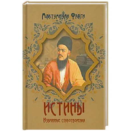 Фото Истины. Избранные стихотворения