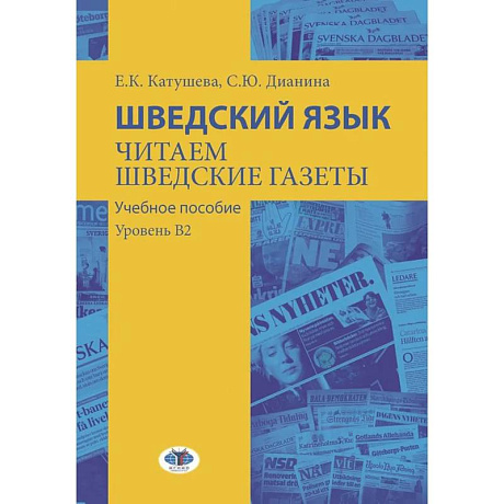 Фото Шведский язык. Читаем шведские газеты: Учебное пособие. Уровень В2