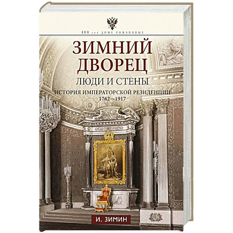 Фото Зимний дворец. Люди и стены. История императорской резиденции. 1762—1917