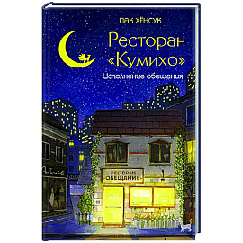 Ресторан 'Кумихо'. Исполнение обещания