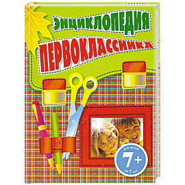 7+ Энциклопедия первоклассника