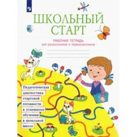 Школьный старт. Рабочая тетрадь для дошкольников и первоклассников