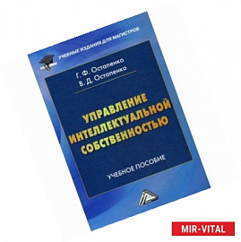 Управление интеллектуальной собственностью: учебное пособие для магистров