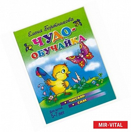 Чудо-обучайка. 5-7 лет. Читаю сам