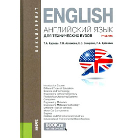 Английский язык для технических вузов: Учебник
