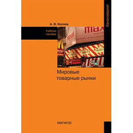Мировые товарные рынки: Учебное пособие.