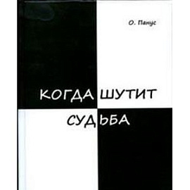 Когда шутит судьба