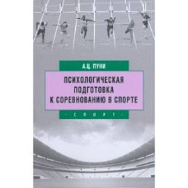 Психологическая подготовка к соревнованию в спорте