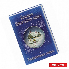 Большая Новогодняя книга. Рождественские истории