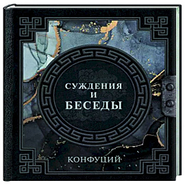 Конфуций. Суждения и беседы